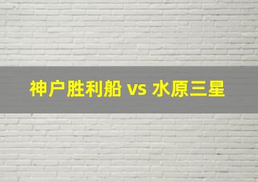 神户胜利船 vs 水原三星